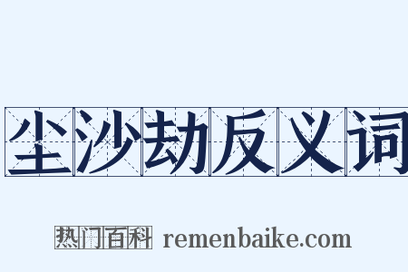 尘沙劫反义词是什么意思的图片